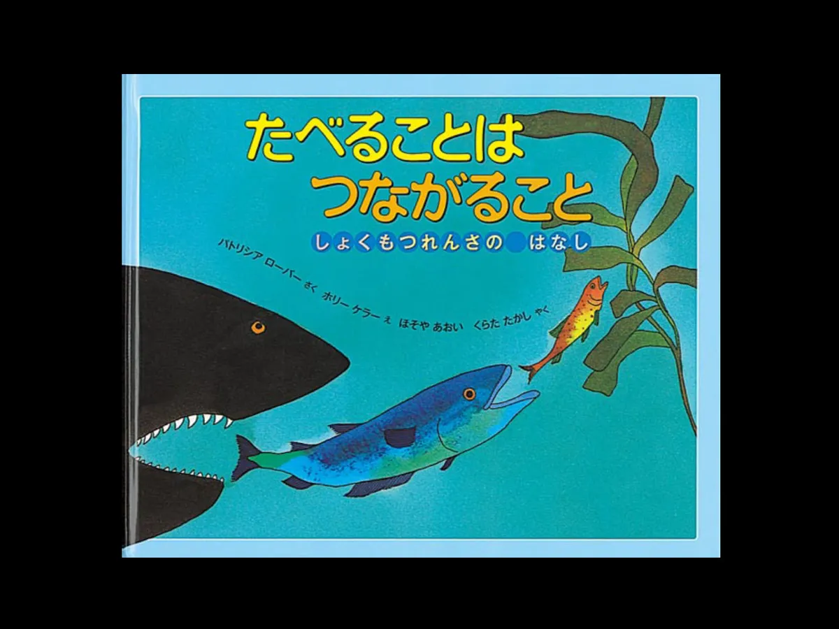 子供に食物連鎖を伝える、1冊。 | sotokoto online（ソトコトオンライン）