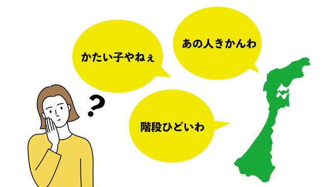 かたい子やねぇ」「あの人きかん」「この階段ひどいわ」石川で困ったニュアンス方言 | sotokoto online（ソトコトオンライン）