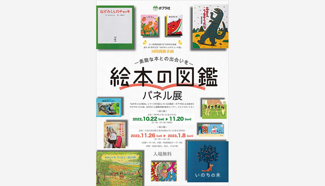 東北初開催の大規模展覧会「ねずみくんのチョッキ展」同時開催】「素敵な本との出会いを～絵本の図鑑パネル展」 | sotokoto  online（ソトコトオンライン）