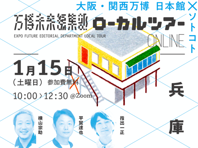 満員御礼】1/15（土）大阪・関西万博 日本館×ソトコト「万博未来編集部