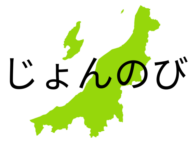 あ〜じょんのび…」ってどんな意味？これがわかれば新潟県民！【新潟