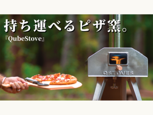 回転式ピザオーブンとロケットストーブが一体化した『QubeStove』が日本初上陸！ | sotokoto online（ソトコトオンライン）