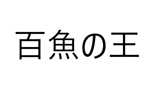 これ知ってる？「百魚の王」と言えば何でしょう？【分かるとすごい魚