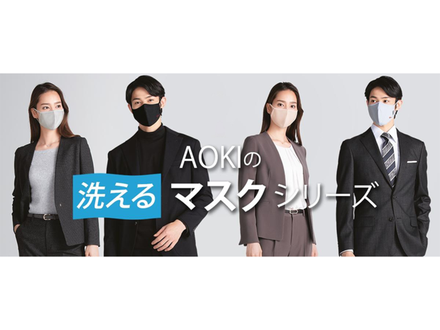 AOKI抗菌・洗えるマスクシリーズ累計販売1,000万枚突破。追加生産決定