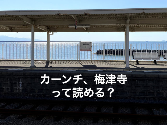 地名クイズは突然に。「カーンチ、梅津寺って読める？」東京ラブ