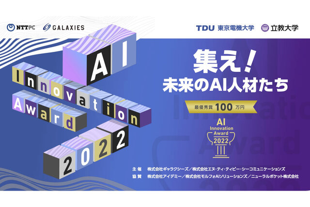 【AIイノベーションAWARD2022】 産学共創でAIによる