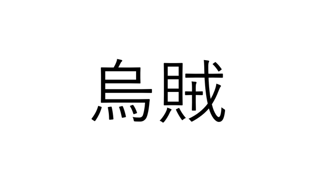 ねえ、これ読める？「烏賊」カラスの賊でなんと読む？【読めたらすごい漢字クイズ】 | sotokoto online（ソトコトオンライン）