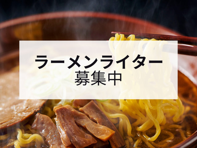 ラーメン ライター募集