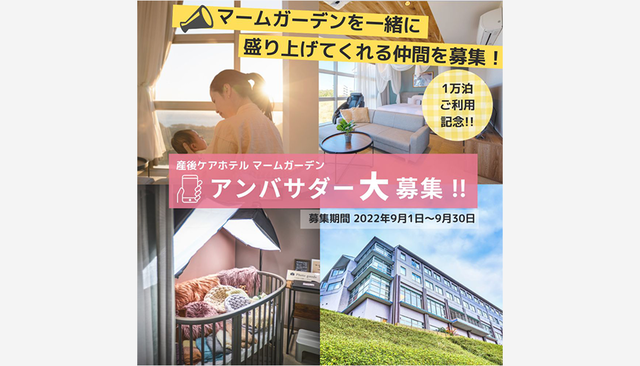 開業8ヶ月で宿泊数1万泊を突破】「マームガーデン葉山」1万泊を記念し「産後ケア」普及促進のアンバサダー募集 | sotokoto  online（ソトコトオンライン）