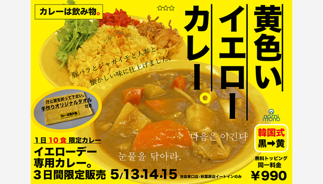 期間限定】5月14日は【 イエローデー 】カレーは飲み物。にオリジナル