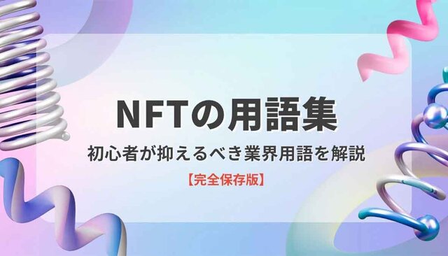 NFT用語リスト｜初心者が抑えるべき業界用語を解説【完全保存版】 | sotokoto online（ソトコトオンライン）