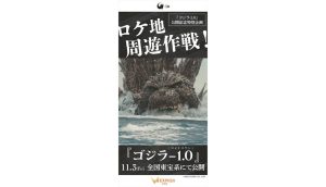 【ロケ地周遊作戦！】『ゴジラ-1.0（マイナスワン）』公開記念特別 