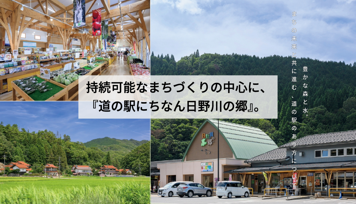 コンパクトヴィレッジ構想」から生まれた、鳥取県・日南町の『道の駅に