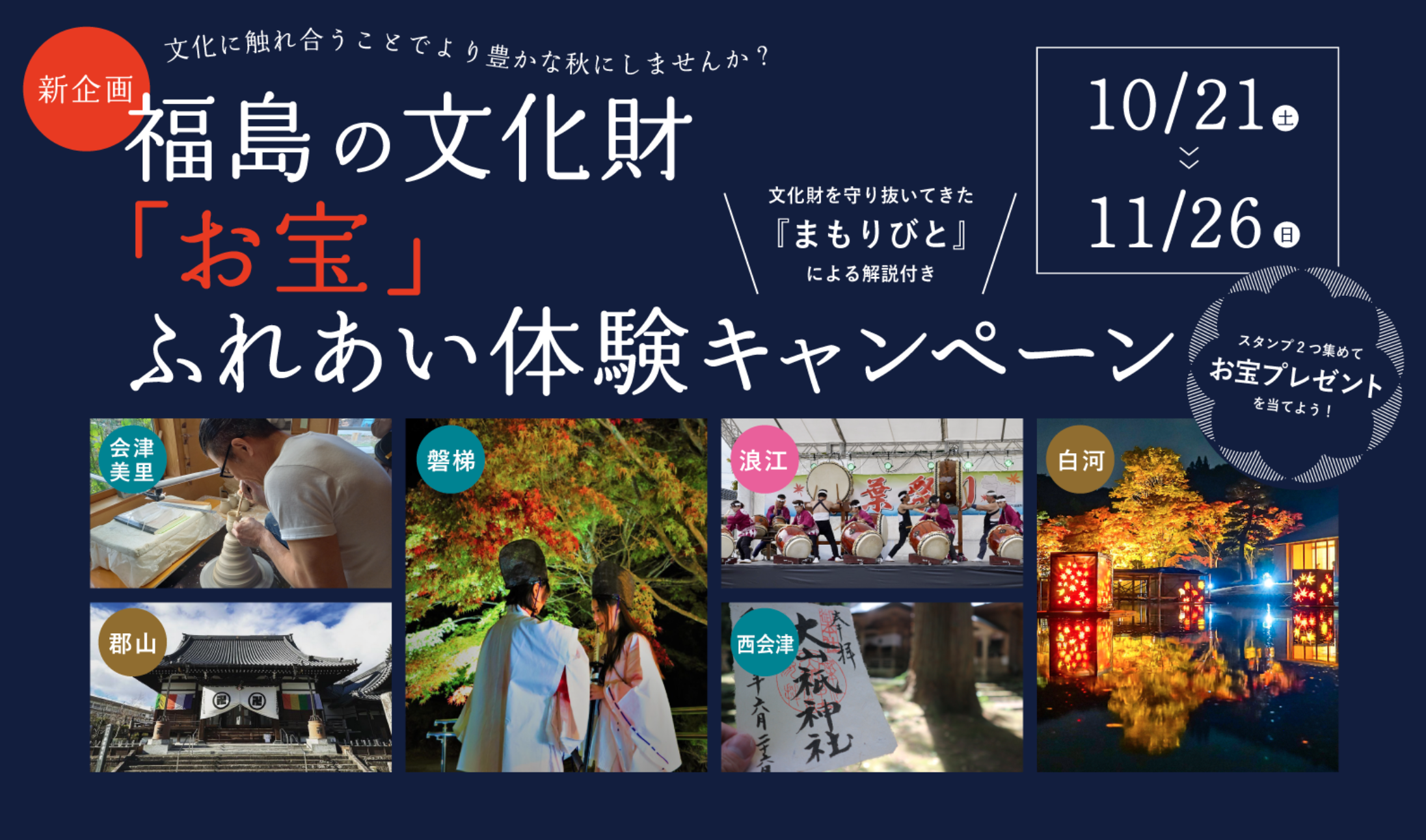 11月26日まで】「福島の文化財『お宝』ふれあい体験キャンペーン」実施