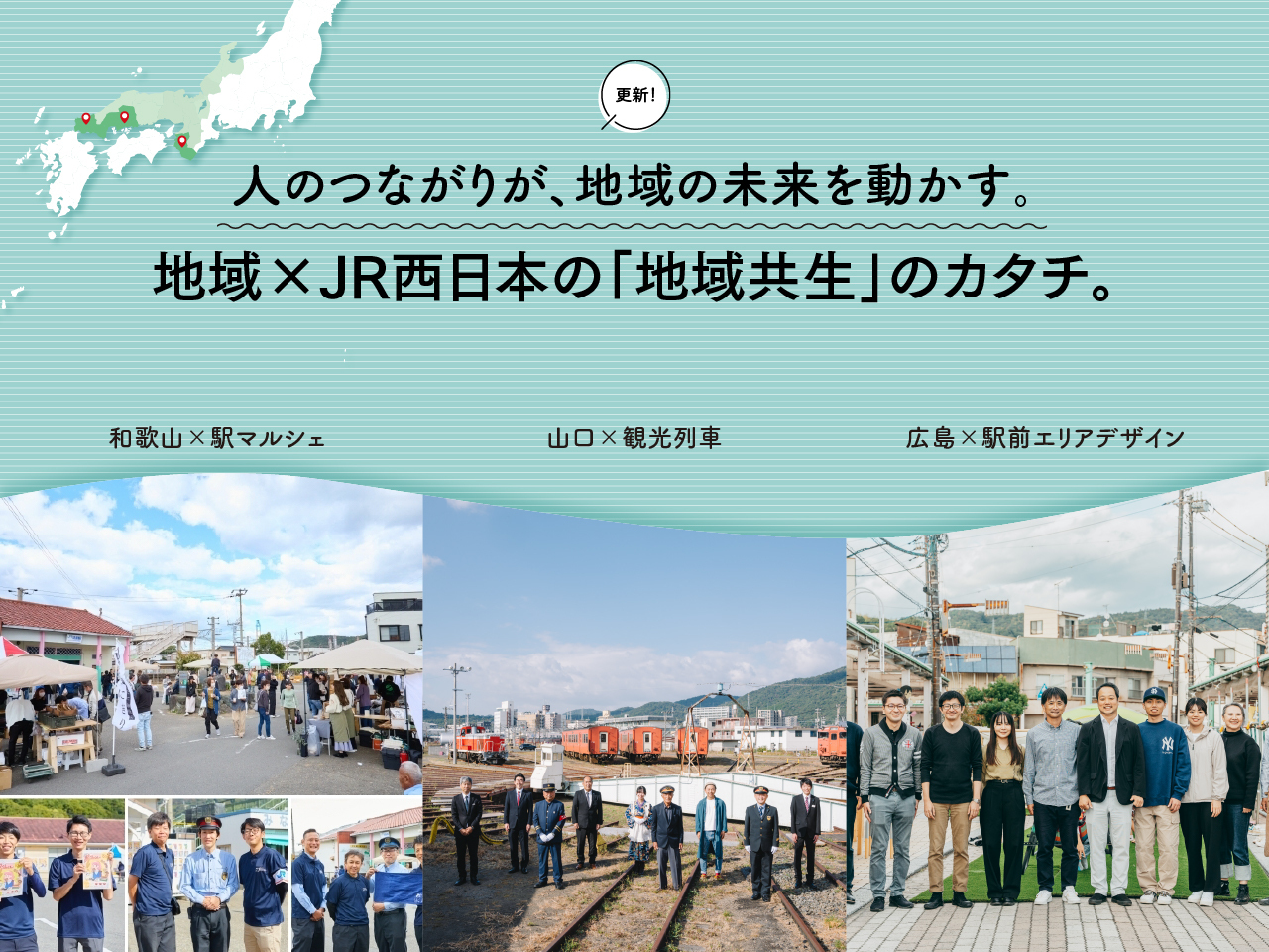 地域×JR西日本の「地域共生」のカタチ。