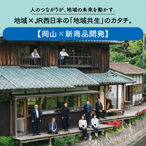 地域×JR西日本の「地球共生」のカタチ。岡山県×新商品開発