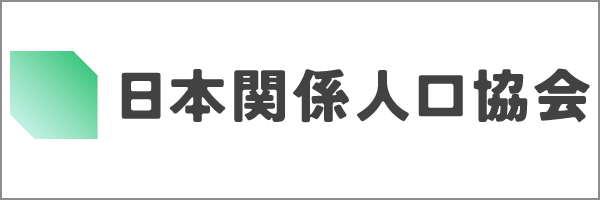 日本関係人口協会