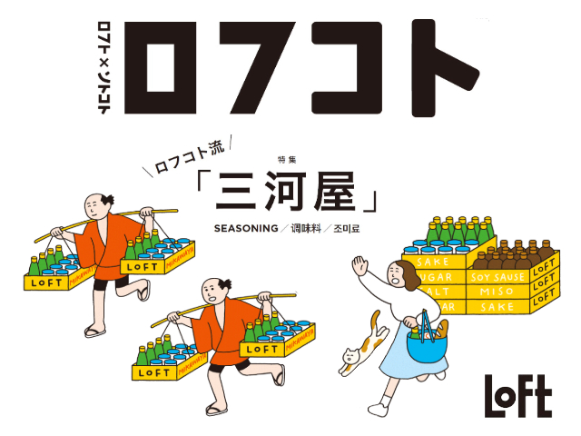 ロフト×ソトコト｜2024年秋の「ロフコト雑貨店」へようこそ！