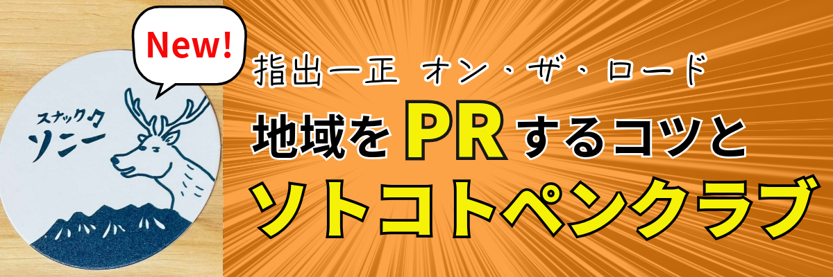 指出一正 オン・ザ・ロード