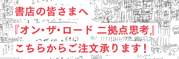 【書店向け】書籍『オン・ザ・ロード 二拠点思考』注文