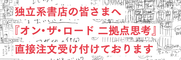 【独立系書店の皆さまへ】本のご注文