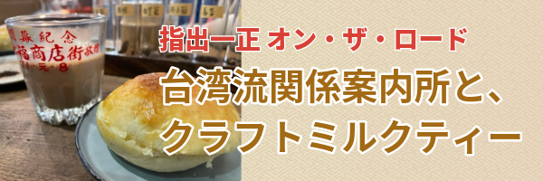 高雄で出合った台湾流の関係案内所と、そこから広がる新しいカルチャー、そしてクラフトミルクティー