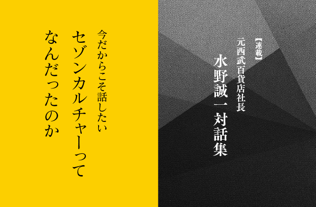 今だからこそ話したい セゾンカルチャーってなんだったのか