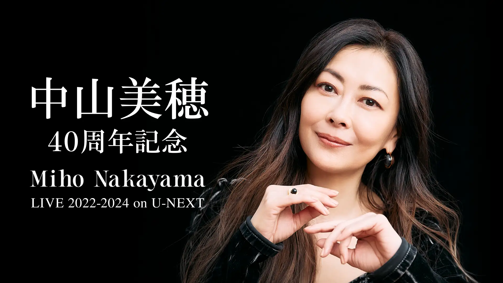 伝説再び】中山美穂、40周年記念ライブをU-NEXT独占配信！奇跡の