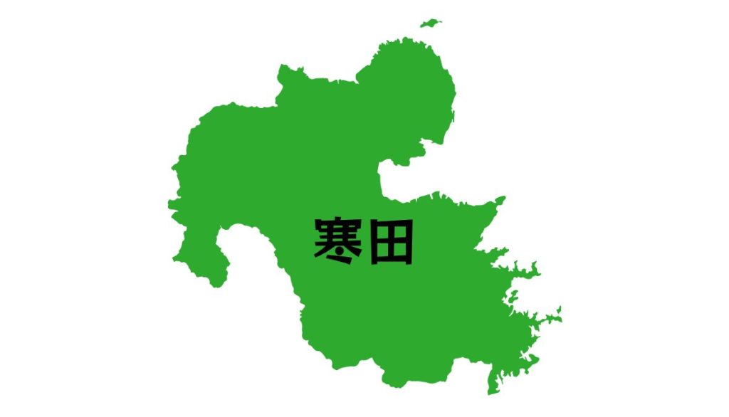 地名クイズ】大分県にある地名「寒田」…なんと読む？ | sotokoto