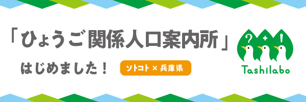 ひょうご関係人口案内所