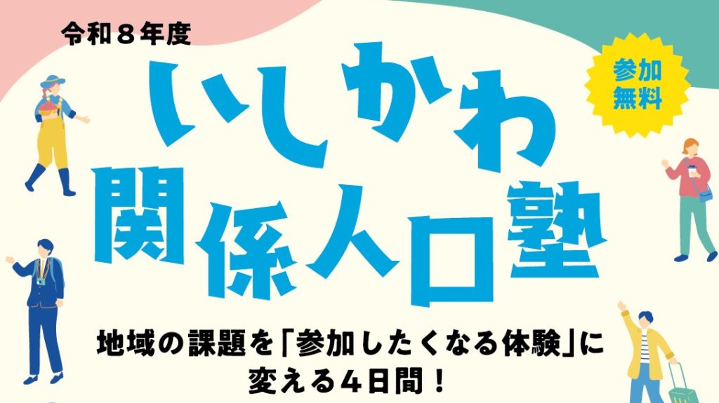 いしかわ関係人口塾