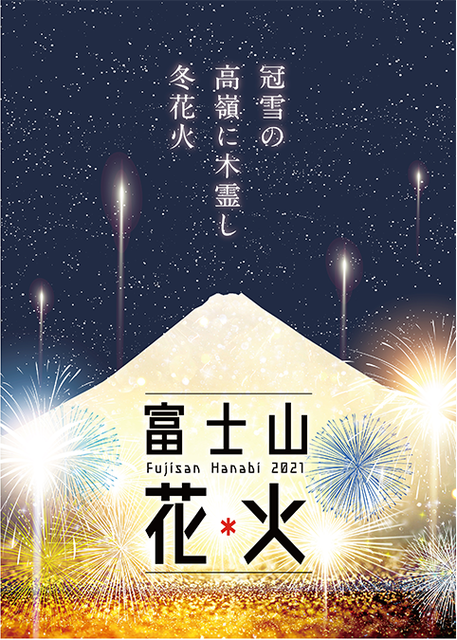 第一回「富士山花火」チケット発売！遊園地のシート席やドライブイン花火席、エキサイティング席も | sotokoto online（ソトコトオンライン）