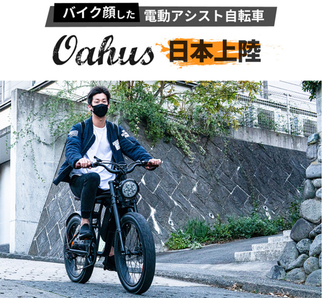 Makuake公開3時間目標達成。バイカー気分満載のOahus「オーハス」電動アシスト自転車 | sotokoto online（ソトコトオンライン）