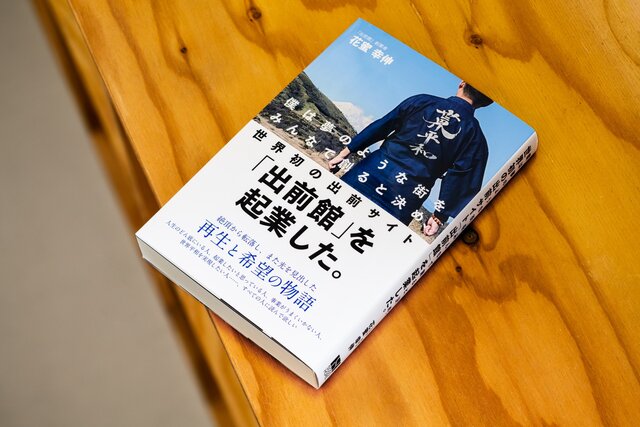 思い込み力」からはじまった人生、再生と希望の物語。｜出前館創業者