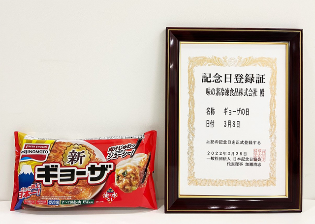 味の素冷凍食品（株）「ギョーザの日」記念日制定 ～餃子で「みんな（3