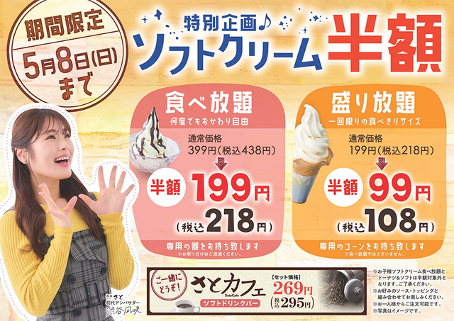 期間限定】和食さと 食べ切り「ソフトクリーム」が『半額』の１０８円