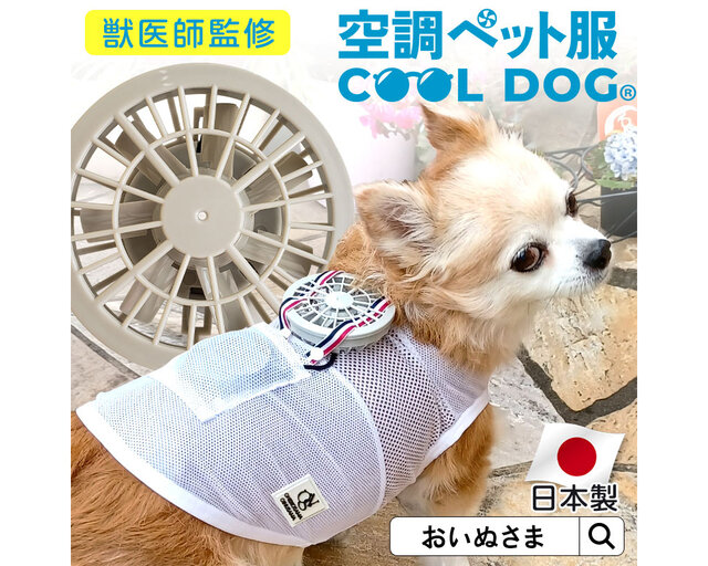 獣医が監修】ペットの暑さ対策で着せてあげたい「空調ペット服 COOL