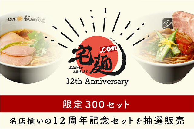 7/25〜30日が12周年記念ウィーク】「宅麺.com」12周年記念―有名