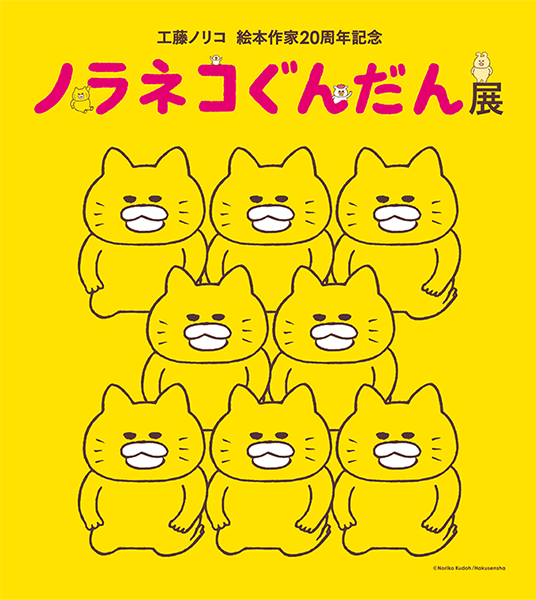 全国巡回中のノラネコぐんだん展、広島県の筆の町・熊野で開催！8月6日