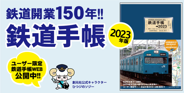 鉄道ファン必携の『鉄道手帳［2023年版］』が今年も発売】鉄道開業150