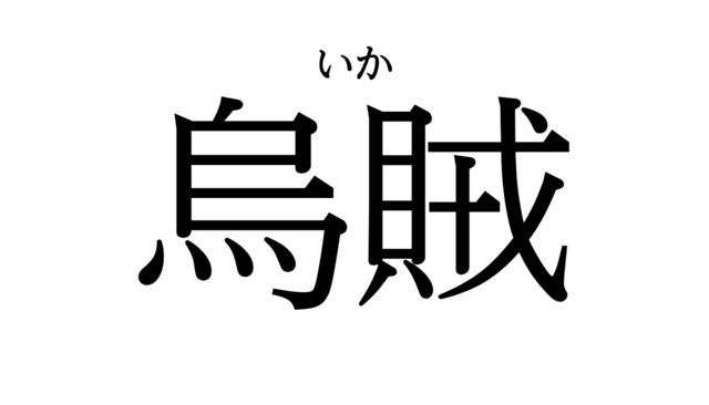 難問正解できる？【漢字クイズ5選】 | sotokoto online（ソトコトオンライン）