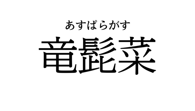 読めたらすごい！難読漢字クイズ5選！ | sotokoto online（ソトコトオンライン）