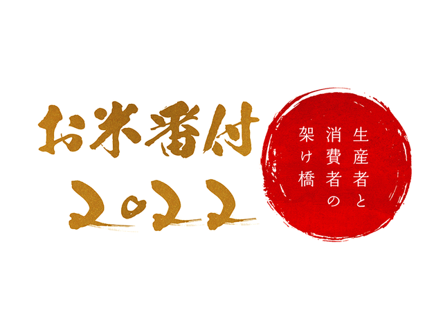 お米番付2022最優秀賞が決定！】今年いちばん「うまい米」はこれだ