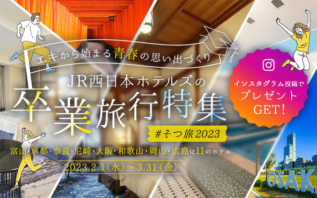 そつ旅2023フォトキャンペーン開催】卒業旅行の思い出をシェアして宿泊