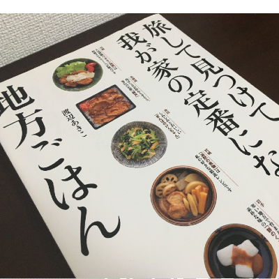 旅するようなレシピ本「地方ごはん」 | sotokoto online（ソトコト