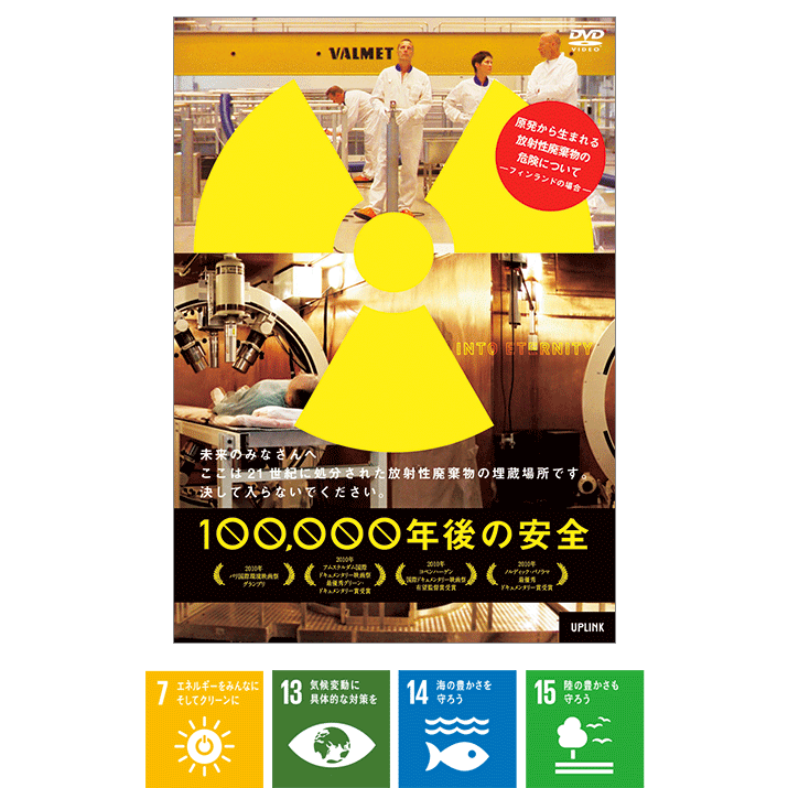 100,000年後の安全