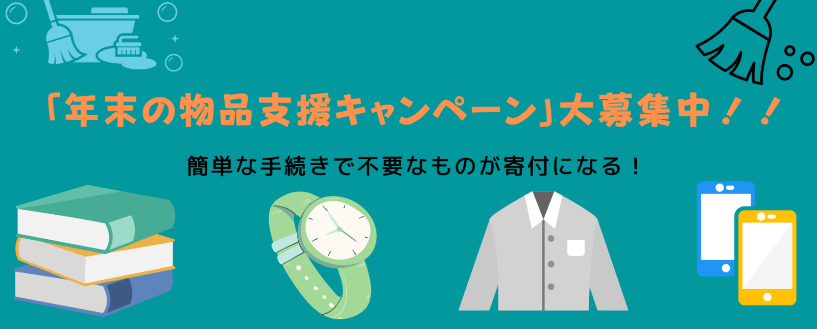  【大掃除・年賀状の時期】「年末年始の物品支援キャンペーン」実施中！