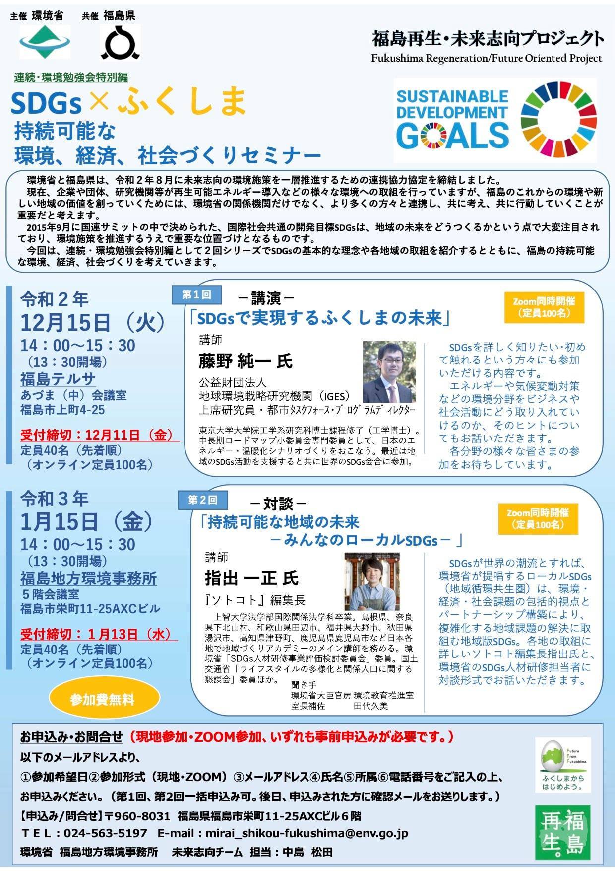 SDGs×ふくしま 持続可能な環境、経済、社会づくりセミナー