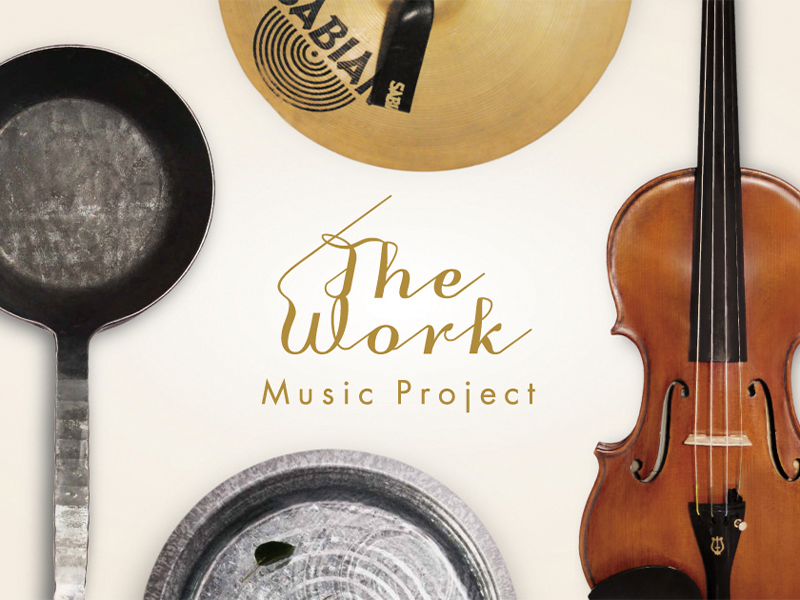 プロジェクト名は「作品」「働く」という意味。「これこそ自分たちの生き方だと誇りを持てるようなプロジェクトになればという願いがありました」と和津田さん。