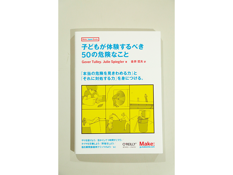 『子どもが体験するべき 50の危険なこと』